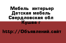 Мебель, интерьер Детская мебель. Свердловская обл.,Кушва г.